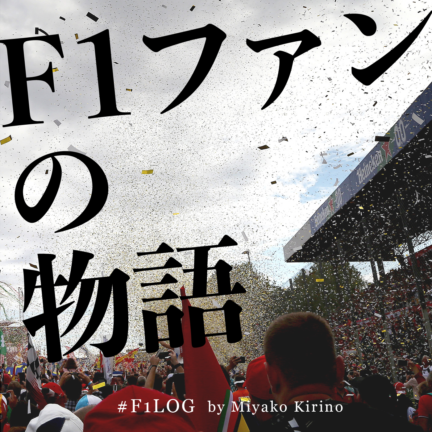 F1ファンの物語 #f1log