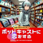ポッドキャストに恋をする #ポキログ (旧 #ポキ研) by 桐野美也子 ポッドキャストに恋をする #ポキログ (旧 #ポキ研) by 桐野美也子
